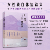 正版新书]叶樱与魔笛(日)太宰治 等 著 贾雨桐 译9787020188697