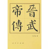 正版新书]晋武帝传(平)—历代帝王传记朱子彦 著978701025048