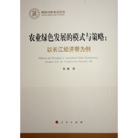 正版新书]农业绿色发展的模式与策略:以长江经济带为例张露 著97