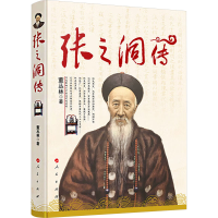 正版新书]张之洞传董丛林 著9787010255651