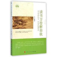 正版新书]读书万卷解春秋(评说洪迈与容斋随笔)/国学书厢蔡辉978