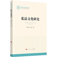 正版新书]私法文化研究(国家社科基金丛书—法律)杨震 著97870