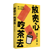 正版新书]放宽心,吃茶去莫言王振 著9787020192151
