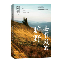 正版新书]去有风的旷野阿来 著9787020186082