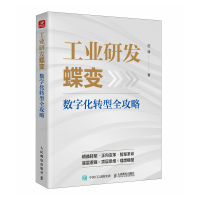 正版新书]工业研发蝶变 数字化转型全攻略田锋 著9787115657480