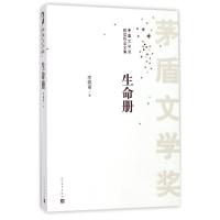 正版新书]生命册李佩甫9787020125470
