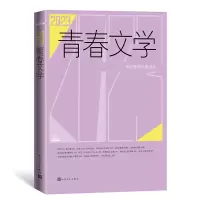 正版新书]2023青春文学人民文学出版社9787020186648