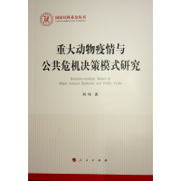 正版新书]重大动物疫情与公共危机决策模式研究刘玮 著978701025