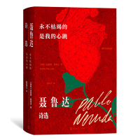 正版新书]永不枯竭的是我的心跳:聂鲁达诗选(智利)巴勃罗·聂