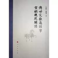 正版新书]传世文献通假字古韵亲疏关系王兆鹏 著9787010242354