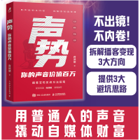 正版新书]声势 你的声音价值百万蒋德明 著9787115662156
