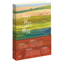 正版新书]乡村振兴的维度李小云9787108077240