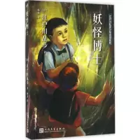 正版新书]江户川乱步少年侦探系列?妖怪博士江户川乱步978702011