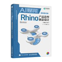 正版新书]AI赋能RHINO产品造型创意设计(RHINO 8.0)(视频教学