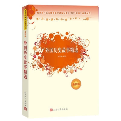 正版新书]外国历史故事精选张冬梅 编9787020090778