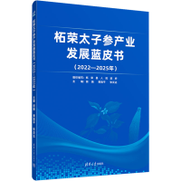 正版新书]柘荣太子参产业发展蓝皮书胡娟、黄瑞平、张炎达978730