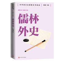 正版新书]儒林外史[清]吴敬梓 著 吴欣歆 编9787020187577
