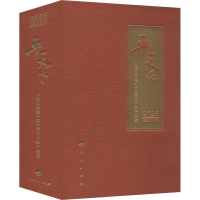 正版新书]平天下 2025人民日报海外版"学习小组" 编978701026862