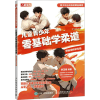 正版新书]儿童青少年零基础学柔道 精编视频学习版刘玉香9787115