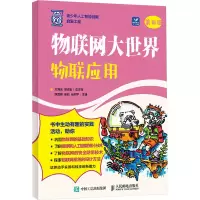 正版新书]物联网大世界:物联应用方海光 郑志宏9787115660503