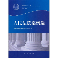 正版新书]人民法院案例选-2013年.第3辑总第85辑本社97875109092