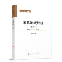 正版新书]宋代地域经济程民生 著9787010242156
