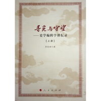 正版新书]寻觅与守望——史学编辑学耕耘录(全2册)乔还田 著9787