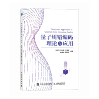 正版新书]量子纠错编码理论与应用马鸿洋 范兴奎 王淑梅 赵晓龙