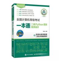 正版新书]全国计算机等级考试一本通 二级Python语言程序设计策