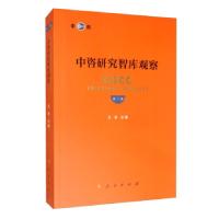 正版新书]中咨研究智库观察:第三卷王安9787010215426