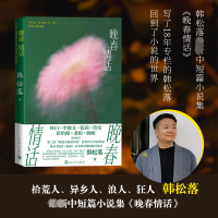 正版新书]晚春情话韩松落9787020183715