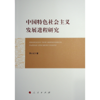 正版新书]中国特色社会主义发展进程研究李心记 著9787010266558