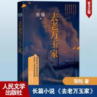 正版新书]去老万玉家张炜9787020185627
