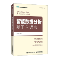 正版新书]智能数据分析:基于R语言艾新波 编著 编9787115669353