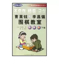 正版新书]曹薰铉和李昌镐围棋教室入门篇下卷李昌镐、陈启著9787