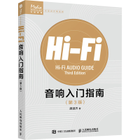 正版新书]Hi-Fi音响入门指南 第3版唐道济9787115653291