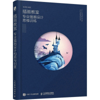 正版新书]插画教室 专业插画设计思维训练鱼雨桐9787115598370