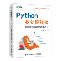 正版新书]Python办公好轻松郎宏林 丁盈9787115601636