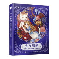 正版新书]少女甜梦 唯美板绘线稿插画实例教程猫吉婆婆978711558
