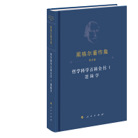 正版新书]哲学科学百科全书 Ⅰ 逻辑学(德)黑格尔 著 先刚 译978