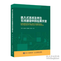 正版新书]嵌入式系统及其在无线通信中的应用开发 通讯 王勇 等
