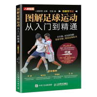 正版新书]图解足球运动从入门到精通 视频学习版人邮体育9787115