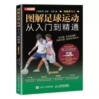 正版新书]图解足球运动从入门到精通 视频学习版人邮体育9787115