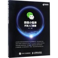 正版新书]微信小程序开发入门精要李宁9787115452450