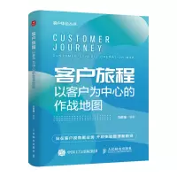 正版新书]客户旅程 以客户为中心的作战地图刘胜强9787115625090