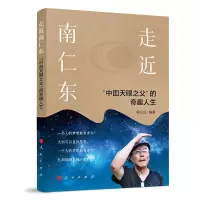正版新书]走近南仁东——“中国天眼之父”的奇趣人生杨正位 编