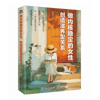 正版新书]做内核稳定的女性,创造滋养型关系许川 著97871156806