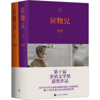 正版新书]应物兄 李洱李洱9787020184583