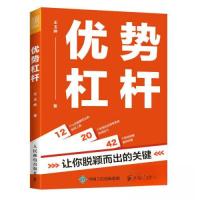 正版新书]优势杠杆:让你脱颖而出的关键王玉婷9787115609052