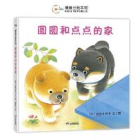 正版新书]圆圆和点点的家佐佐木洋子9787807733072